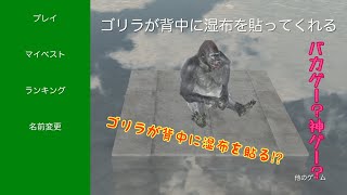 【単発実況】クソゲー⁉︎神ゲー⁉︎ゴリラが貼ってくる湿布をガードするゲームをやってみたww