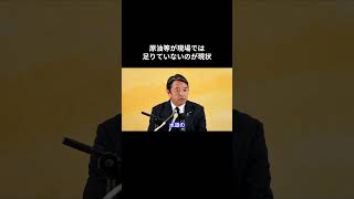 原油等が現場では足りていないのが現状 #榛葉賀津也 #国民民主党 #榛葉幹事長 #玉木雄一郎