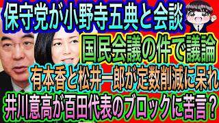 【日本保守党】が小野寺五典と会談／井川意高が百田代表のブロックに苦言？／有本香と松井一郎が定数削減に呆れ