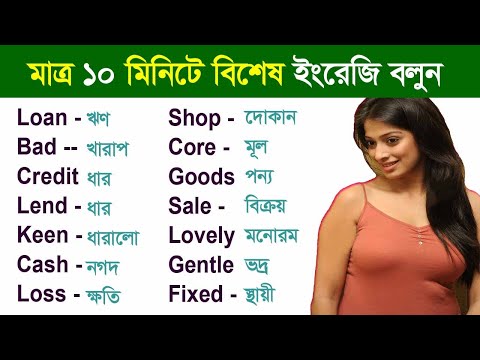 Most Common words for Spoken English -Daily English practice - Improve Your English skills in Bangla
