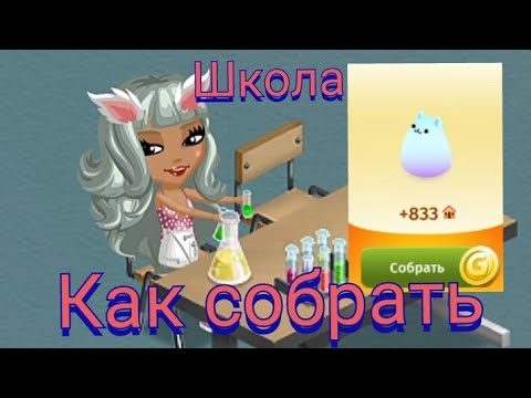 ШКОЛА | Как собрать. Где взять определенные фрагменты | Мобильная Аватария