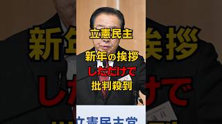 立憲、新年の挨拶しただけで批判殺到 #shorts #政治 #雑学