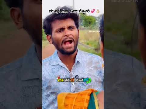 janapada mukaleppa song #love #song #funny #janapada #comedy #folkjanapada #folksong #janapadasong