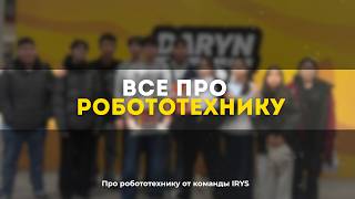 №33. Все про робототехнику. Команда IRYS