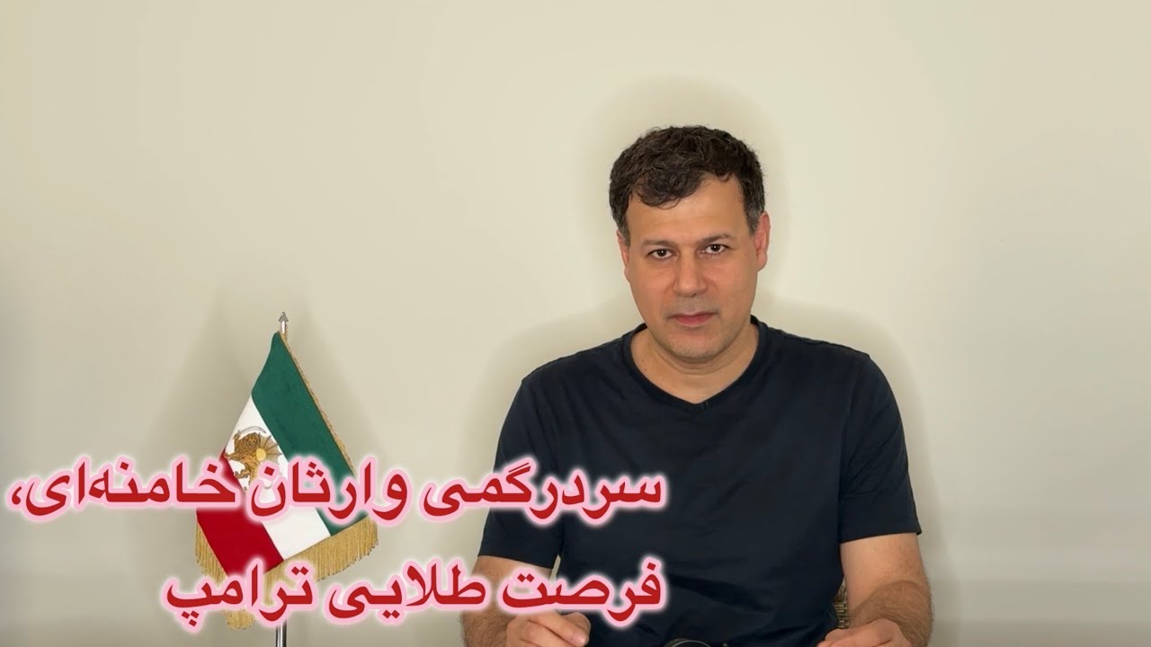 سردرگمی وارثان خامنه‌ای، فرصت طلایی ترامپ