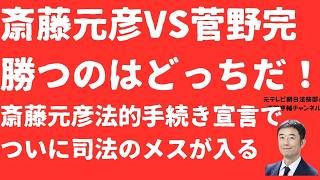 【裁判か】斎藤元彦「人●し」発言で菅野完氏に法的手段「勝つのはどっちだ」！斎藤元彦氏と元県民局長の●の関係に司法のメス！立花孝志判例は？裁判所は第三者委無視の仇をとれるの【LIVE】朝刊全部6月11日