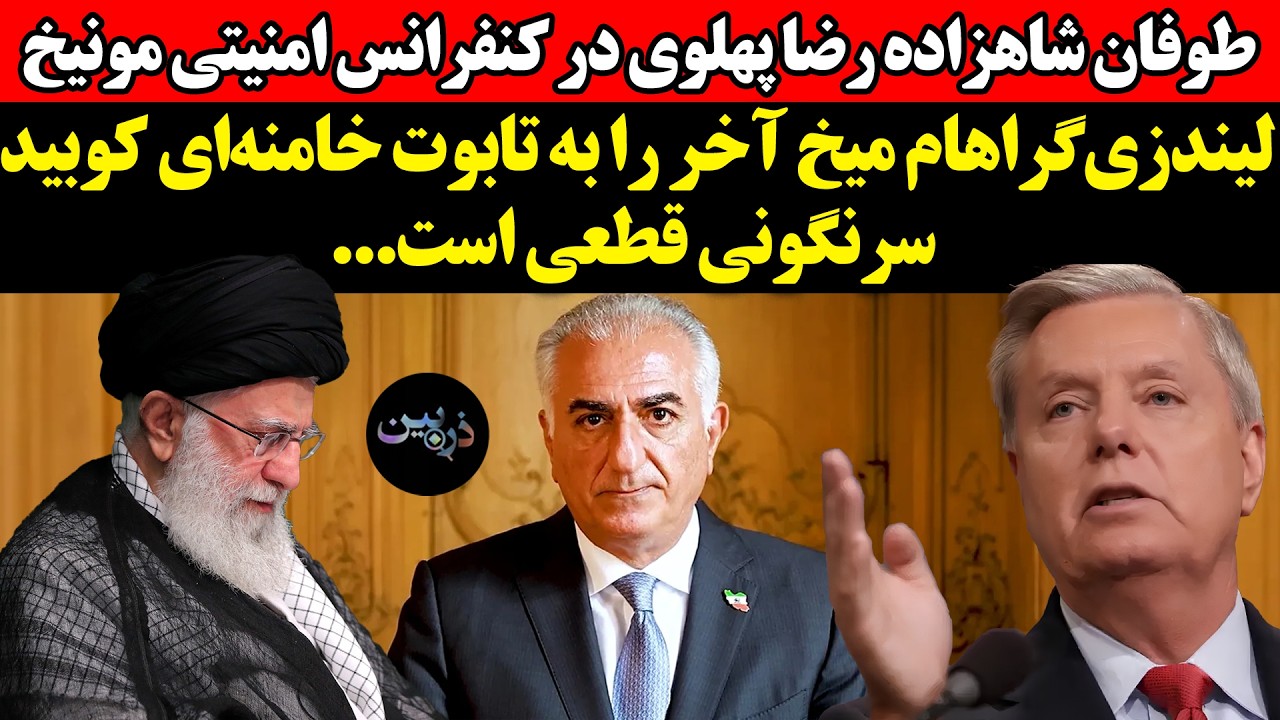 طوفان شاهزاده در کنفرانس امنیتی مونیخ! گراهام میخ اخر را به تابوت خامنه‌ای ک?