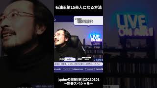 【石油王第15夫人になる方法】[quimの部屋(家)]20230101～新春スペシャル～_Shorts