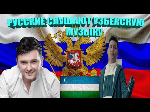 РУССКИЕ СЛУШАЮТ УЗБЕКСКУЮ МУЗЫКУ #2 Sardor Rahimxon - Onam, Sardor Rahimxon va Shohzamon.