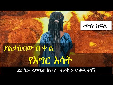 የእግር እሳት | ያልታሰብው በ ቀ ል | Ethiopian love story | Yesewalem