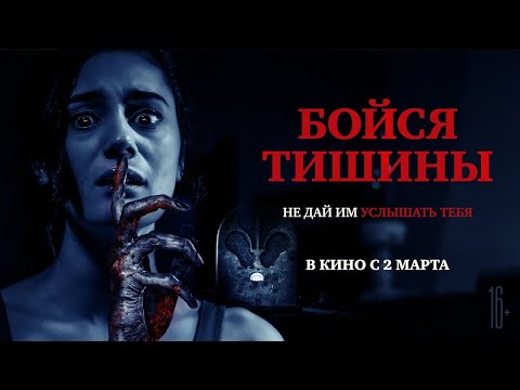 трейлер итальянского ужастика БОЙСЯ ТИШИНЫ, в кино со 2 марта