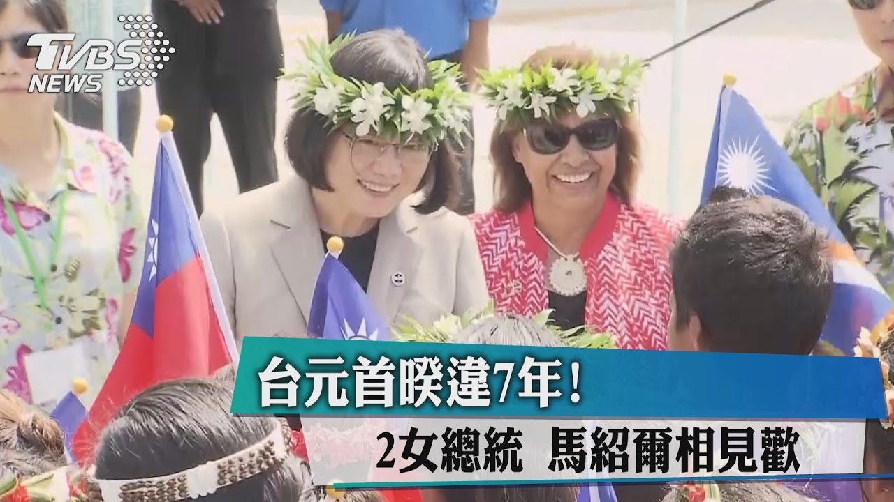 台元首暌違7年! 2女總統馬紹爾相見歡