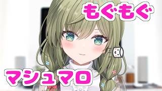 【雑談】8月ですよっと！マシュマロもぐもぐ【みかみ茉姫】