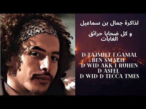 Amel Zen- Bladi El Jazair لذاكرة جمال بن سماعيل و كل ضحايا حرائق الغابات