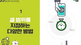 Lecture 6. 셀 범위를 지정하는 다양한 방법