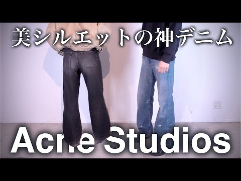 Acne Studios' divine denim "2021M" is so perfect! How it feels to wear and how to coordinate it!