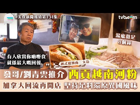 美食新聞報道｜發哥/劉青雲推介西貢越南河粉！加拿大回流再開店 堅持足料還原異國風味｜TVB Plus