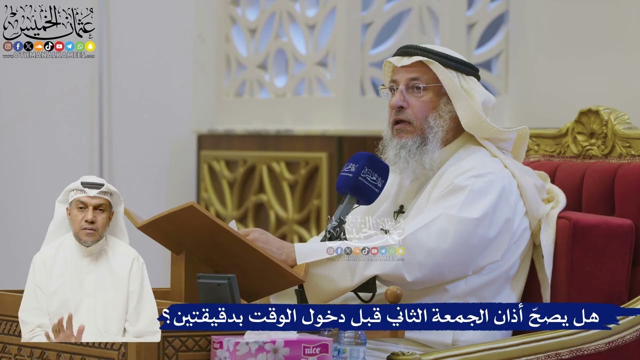 530- هل يصحّ أذان الجمعة الثاني قبل دخول الوقت بدقيقتين؟ - عثمان الخميس