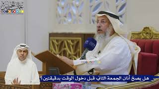 530- هل يصحّ أذان الجمعة الثاني قبل دخول الوقت بدقيقتين؟ - عثمان الخميس