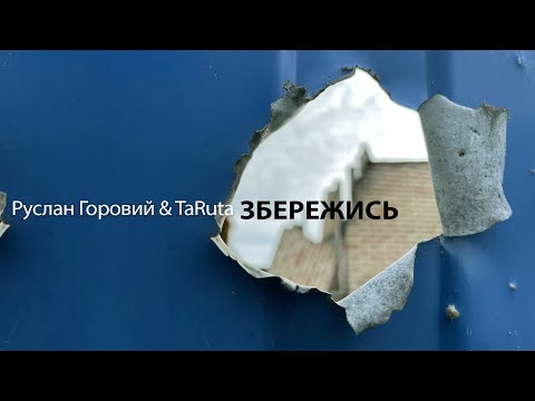 Руслан Горовий & TaRuta - Збережись