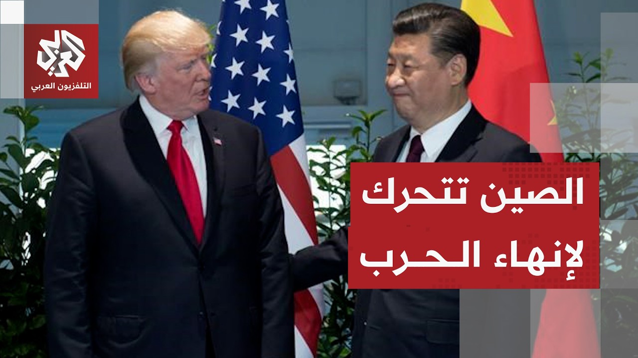 ما دور الصين في الاتفاق المرتقب على إنهاء الحرب بين أميركا وإيران؟