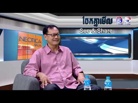 ជួបជាមួយវាគ្មិន៖ លោក ដាញ់ ហុង ស្ថាបនិកពុម្ភអក្សរខ្មែរ យូនីកូដ | See &Share ចែកគ្នាមេីល