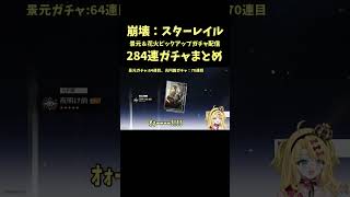【崩壊スターレイル】天井4連続ガチャ【 景元 : 花火 】 #vtuber #崩壊スターレイル #景元 #花火