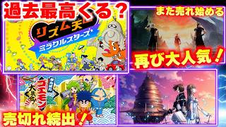 今、日本のゲームが人気すぎる！リズム天国は過去最高狙えるか？ゴエモンまさかの売切れ続出！FF7リバースが再び大人気！【週間ゲーム売上ランキング】