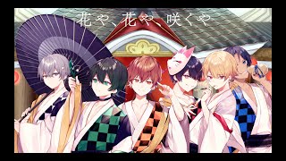 花や、花