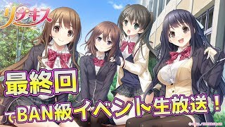 【エロゲ実況】リプキスのスペシャルエピソードを生放送で！【最終回】