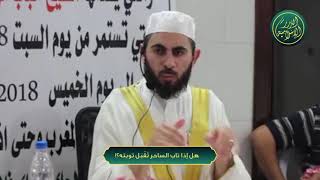 صورة هل إذا تاب الساحر تُقْبَل توبته؟!  ، الشيخ خباب الحمد