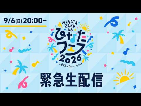 日向坂46 緊急生配信 (ひなたフェス2026中止を受けたスペシャルライブ)