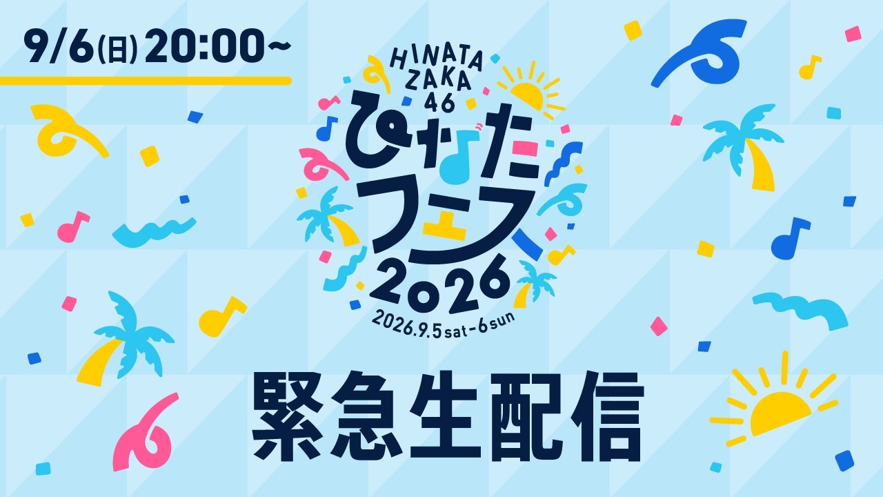 日向坂46 緊急生配信 (ひなたフェス2026中止を受けたスペシャルライブ)