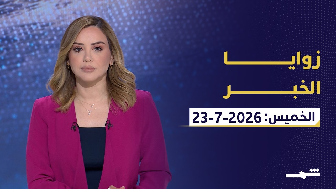 فيديو | زوايا الخبر | بغداد بين واشنطن وطهران واليمن والاتفاق النووي السعودي