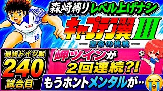 #50【キャプテン翼Ⅲ SFC】この縛りもついに50回目…😨そろそろ笑えないんやけど…💦いい加減勝たせて(´；ω；`)ｳｯ…キャプテン翼3  無言棒読み配信】