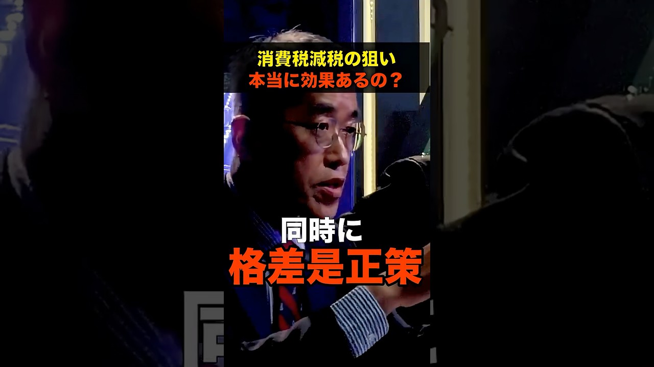 消費税減税の真の狙いを暴く！税金が減ることで格差がなくなるのか？