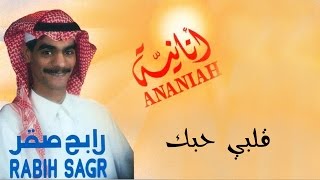 كلمات اغنية قلبي حبك رابح صقر