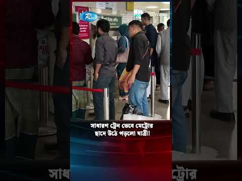 সাধারণ ট্রেন ভেবে মেট্রোর ছাদে উঠে পড়লো যাত্রী! #metrorail #news #Rtv