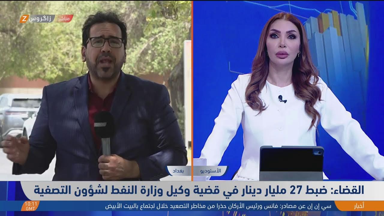 فيديو | #بغداد.. ضبط 27 مليار دينار في قضية وكيل وزارة النفط لشؤون التصفية