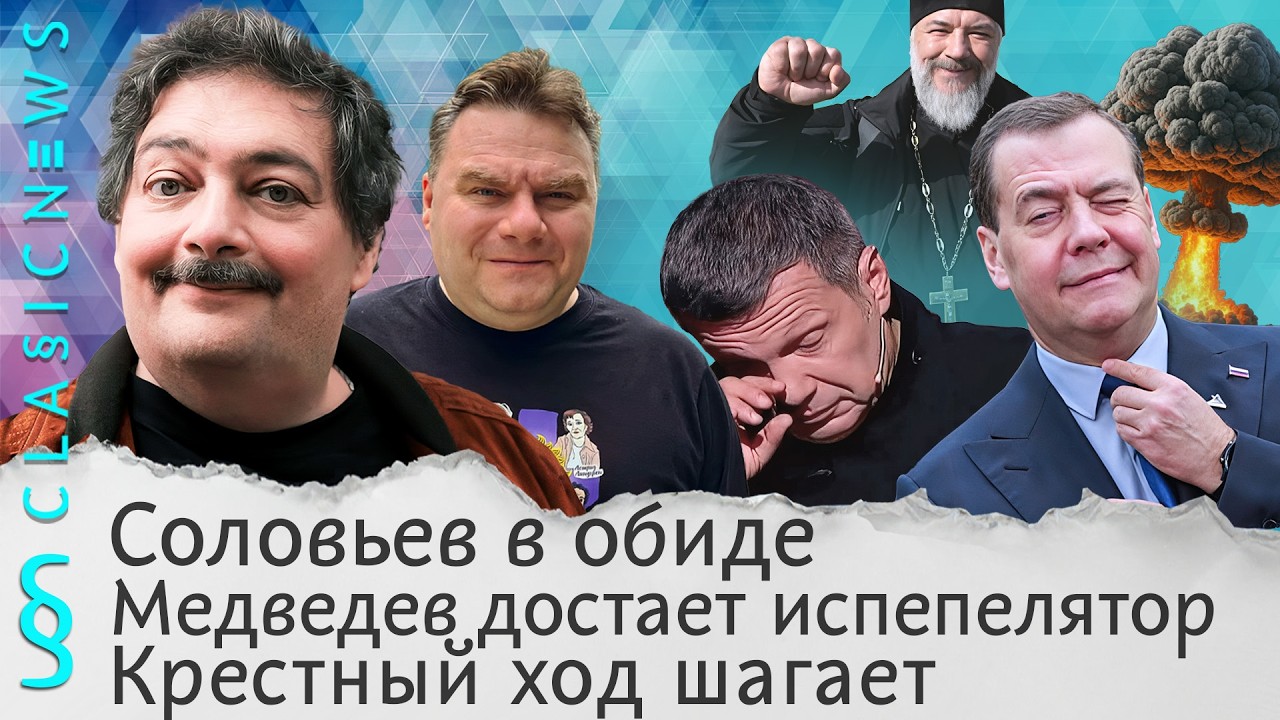 Соловьев в обиде, Медведев достает испепелятор, Крестный ход шагает. Classic News ?