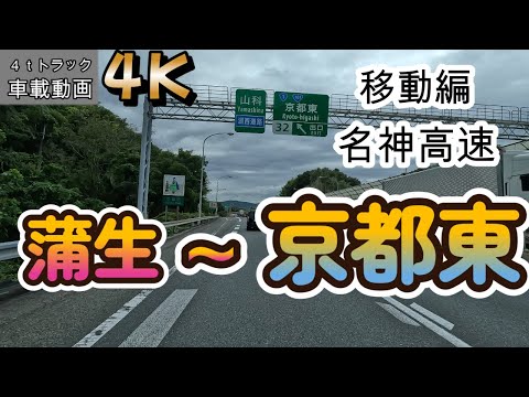 【2023.09.07移動編】東近江市～名神高速蒲生(入)～京都東(出)まで【車載動画】【4K】【等倍速】４ｔトラック 仕事中 ドライブ動画 信号待ちカット ASMR オススメ！