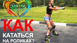 Как безопасно научить ребенка кататься на роликах - видео онлайн