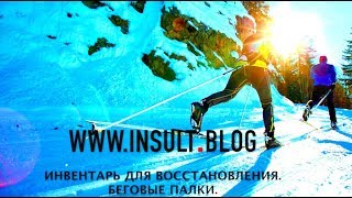 Инвентарь для восстановления. Беговые палки.