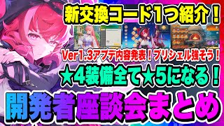 【モンギル】新交換コード1つ紹介！開発者座談会まとめ！Ver1.3アプデ内容が遂に判明！新キャラ・ブリシェルの戦闘シーン公開！！！【MONGIL：STAR DIVE・公認クリエイター】