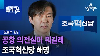 [핫2]공항 의전실이 뭐길래…조국혁신당 해명 | 김진의 돌직구쇼