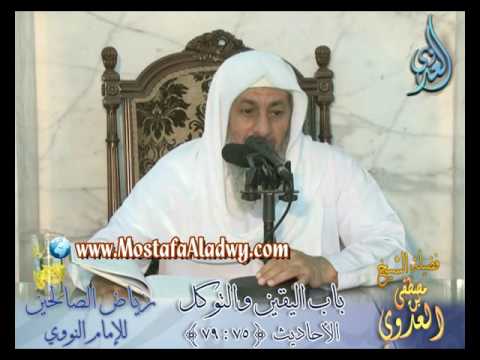  شرح رياض الصالحين (23) باب اليقين والتوكل ح (75 إلى 79)  لفضيلة الشيخ مصطفى العدوي 