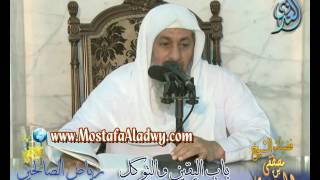 شرح رياض الصالحين (23) باب اليقين والتوكل ح (75 إلى 79)  لفضيلة الشيخ مصطفى العدوي