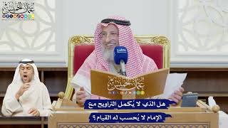 616 - هل الذي لا يُكمل التراويح مع الإمام لا يُحسب له القيام؟ - عثمان الخميس