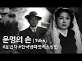 The Hand of Destiny (Unmyeong-ui son)(1954)