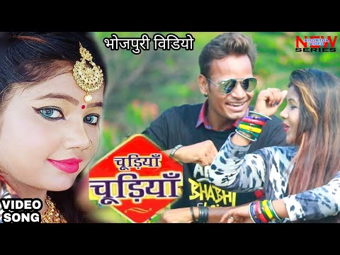 Chudiyaan Chudiyaan Bhojpuri Video 2018 — watch video